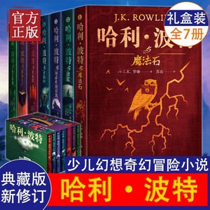 【正版书籍】哈利波特全集7册典藏珍藏版精装 礼盒装中文版哈利波特与魔法石凤凰社火焰杯死亡圣器密室混血王子哈利波特全集纪念版