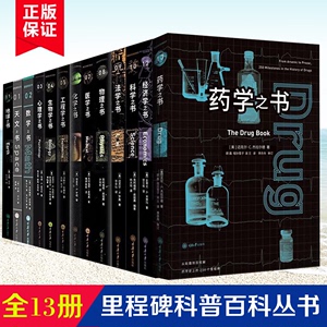 里程碑系列丛书全套13册 医学数学天文心理学生物学工程学化学法学科学经济学地球之书 药学之书重庆大学出版L