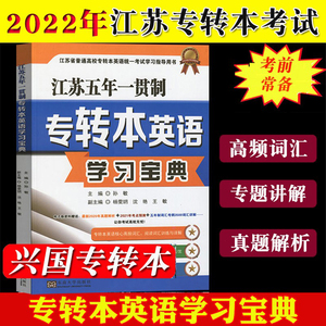 新大纲版 2022年江苏专转本英语学习宝典 孙敏主编 江苏五年一贯制专转本 东南大学出版社 文科理科通用 5年制专转本一本通