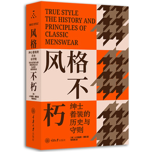 风格不朽 绅士着装的历史与守则 美 G·布鲁斯 博耶 纽约时装学院专家写给每位男士的风格指南 男装搭配设计服装服饰衣服搭配书籍