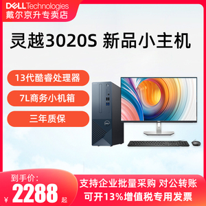 【小机箱新品】DELL/戴尔 灵越3020S 商用办公台式电脑13代家用主机迷你无线网课成就3030SFF控机酷睿14代