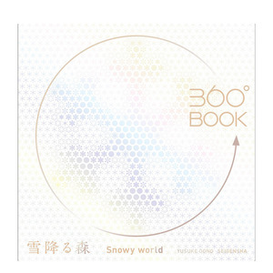 【现货】360°BOOK 雪降る森 日文原版 立体创意图书 下雪的森林 圣诞节礼品 艺术创意 360度立体书【善优图书】