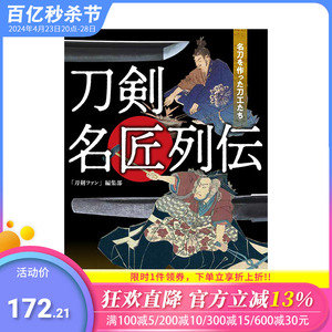 【预售】日文原版 刀剑名匠列传 刀剣名匠列伝 名刀を作った刀工たち 日文民艺 日本正版进口书籍 善优图书