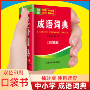 袖珍双色本成语词典便携式袖珍口袋书辅助学习迷你工具书籍 小学初中高中大学生公务员通用成语词典丛书考试用 湖南教育出版社