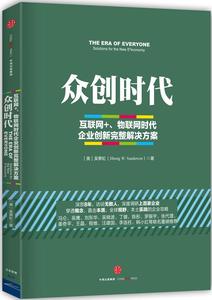 正版 众创时代 吴霁虹 (Jihong Sanderson)  中信出版社