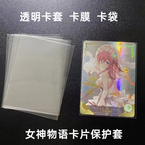 65×90mm女神物语卡片保护卡套原神美少女卡牌封口卡膜套透明卡袋