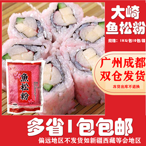 寿司鱼松粉1000g寿司樱花粉寿司红鱼粉 紫菜包饭料理寿司用包邮