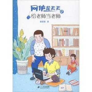 网侠龙天天系列(共8册) 童喜喜 著 著 二十一世纪出版社 儿童文学 其它儿童读物