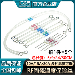 电饭锅陶瓷温度保险丝RF-130/165/185/216/240度 10A/15A/20A250V