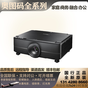 Optoma奥图码CUL60T/CUL70T/CUL80T/CUL100T/MNU656激光展馆展厅融合会议融合大型工程户外地面互动投影机仪