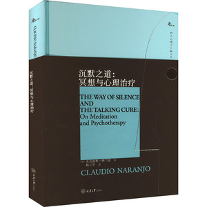 沉默之道:冥想与心理治疗 (智)克劳迪奥·纳兰霍 著 杨立华 译 重庆大学出版社 心理学 心理学