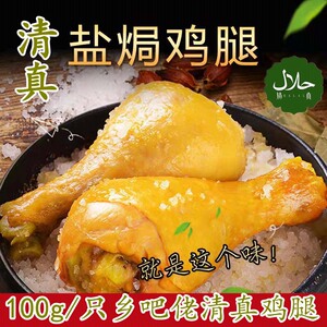 清真乡吧佬大鸡腿100克琵琶腿休闲零食卤味零食夜宵鸡腿纯肌肉