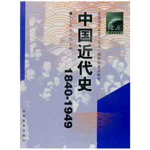 中国近代史 1840-1949  王文泉 刘天路 高等教育出版社9787040102024