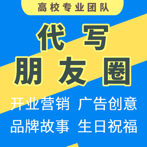 代写微信朋友圈文案编辑开业营销品牌策划广告宣传生日祝福语撰写