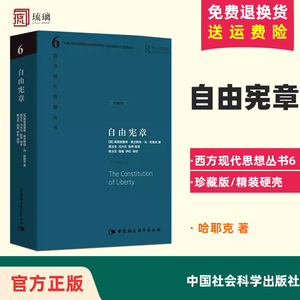 自由宪章(珍藏版)(精) 哈耶克 西方现代思想丛书 杨玉生冯兴元等原理探究政治哲学的基本问题自由主义理论体系 中国社会科学出版社