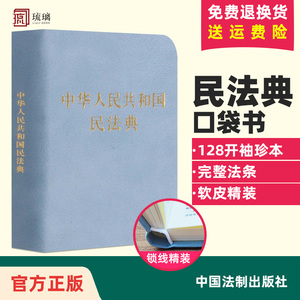 现货速发 24适用中华人民共和国民法典128开袖珍本口袋书本 方便携带民法典司法解释汇编法规法条法律法规汇编法制出版社