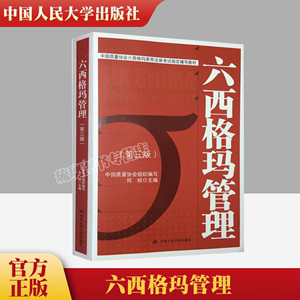 六西格玛管理 第三版第3版 何桢 六西格玛绿带手册黑带考试题库培训教材管理统计指南 9787300193281