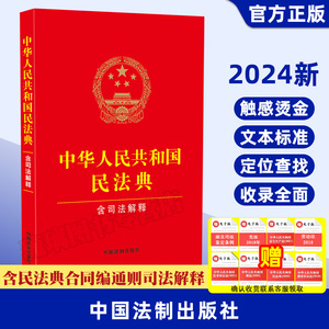 20024年正版 中华人民共和国民法典（含司法解释） 含民法典合同编通则司法解释 中国法制 赠电子版民法典资料  32开官方现货