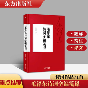 正版现货 毛泽东诗词全编笺译 毛泽东诗词全集译文题解带注释 毛泽东自注自解 毛主席诗词书法诗词大会  东方出版社