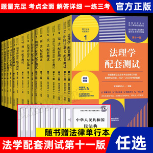 科目任选 2023新版民法刑法宪法法理学民事刑事行政诉讼商法经济法知识产权法国际法配套测试 第十一版11版 法学本科考研练习题集