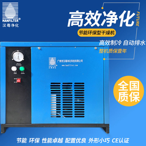汉粤高效净化HAD-1HTF冷冻式压缩空气干燥机 高效自动除水冷干机