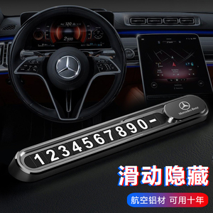 奔驰新C级GLC/C260L/E300L临时停车牌挪车电话号码牌卡C200 A200L