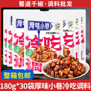 厚味小巷冷吃调料180g*4袋商用家用冷吃兔冷吃牛肉排骨调味料包