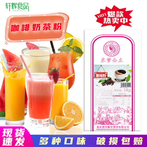 米雪咖啡果味粉珍珠奶茶店专用原材料速溶果粉饮料袋装多口味商用