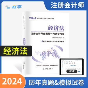 注会CPA2024年注册会计师考试历年真题汇编模拟试卷题库习题册必刷试题官方教材只做好题嗨学经济法税法审计财管战略