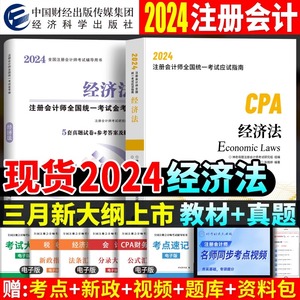 经济法】备考2024年注册会计师教材历年真题书课包cpa教材注会税法审计经济法财务成本管理公司战略与风险管理可搭官方