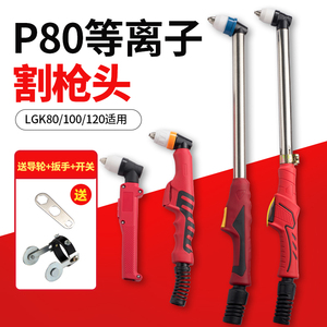 p80等离子割枪头直弯柄加长割把不锈钢LGK100/120切割机配件大全