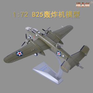 美国空军B25轰炸机1:72模型合金摆件成品退伍纪念飞机模型礼品
