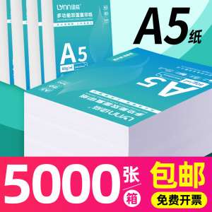 绿荫A5复印纸a5打印纸复印纸500张70克凭证纸80g加厚白纸试卷纸草稿纸学生办公用纸整箱装