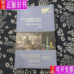 2004亚洲国际动力传动与控制技术展览会会刊 上海新国际博览中心