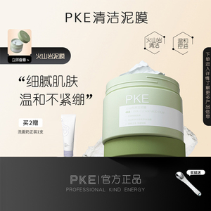 PKE火山岩清洁泥膜涂抹式面膜补水男女油皮敏感肌官方旗舰店