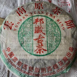 03年勐海南峤 邦威古茶 六山邦葳 古树茶 生茶 红丝带 南峤茶厂