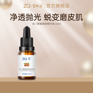 ZQ-II再启名门果酸焕肤精华液15ml细致毛孔肤质调理zq2ZQII