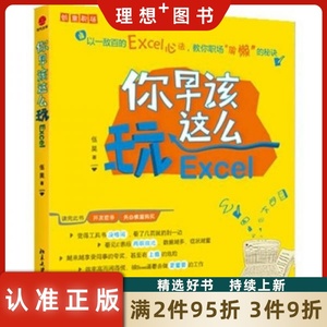 正版图书 你早该这么玩Excel 伍昊