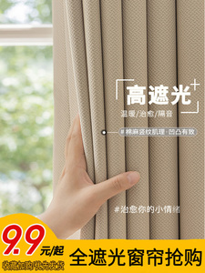 奶油色窗帘全遮光棉麻日式客厅2023新款卧室保暖轻奢高级感遮阳布