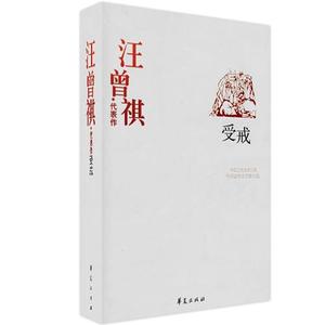 【正版书】 汪曾琪代表作 受戒 汪曾祺