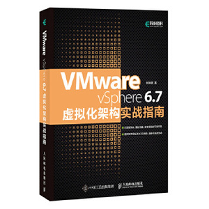【正版】Vmware vSphere 6.7虚拟化架构实战指南 何坤 何坤源