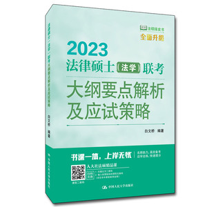 2023法律硕士法学联考大纲要点解析及应试策略 人大法硕绿皮书白文桥法硕联考搭法学考试练习试题解析真题考试分析 官方正版