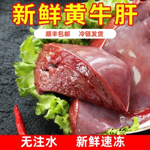 顺丰包邮新鲜生牛肝黄牛肝整块牛肝原味冷冻火锅食材牛杂商用5斤