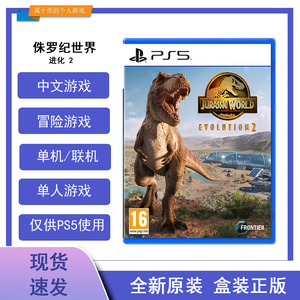 索尼PS5游戏 侏罗纪世界 进化2  Jurassic World Evolution2 现货