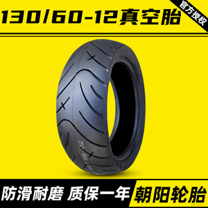朝阳轮胎130/60-12真空胎摩托车车胎电动车13060一12寸正品旗舰