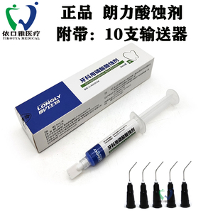 正品 牙科用 朗力酸蚀剂 观雅磷酸酸蚀剂 美白柠檬酸5ml 口腔耗材