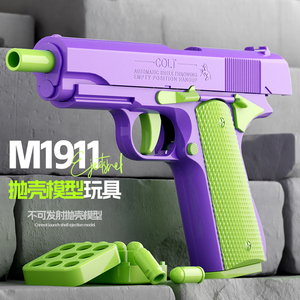M1911手动抛壳手枪益智模型枪edc解压萝卜玩具枪男女孩儿童礼物
