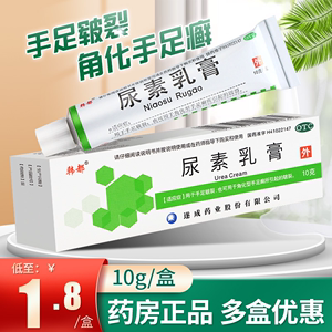 韩都 尿素乳膏10g手足皲裂软膏正品角化型手足癣皲裂药膏尿素霜XH