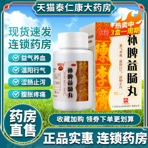 白云山陈李济补脾益肠丸130g益气养血温阳止泻脾虚气滞腹胀疼痛