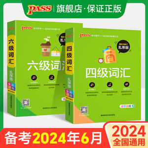 大学英语四级词汇书六级词汇单词本乱序版备考2024年6月cet4级考试复习资料高频词汇词根联想记忆法巧记速记专项训练PASS绿卡图书